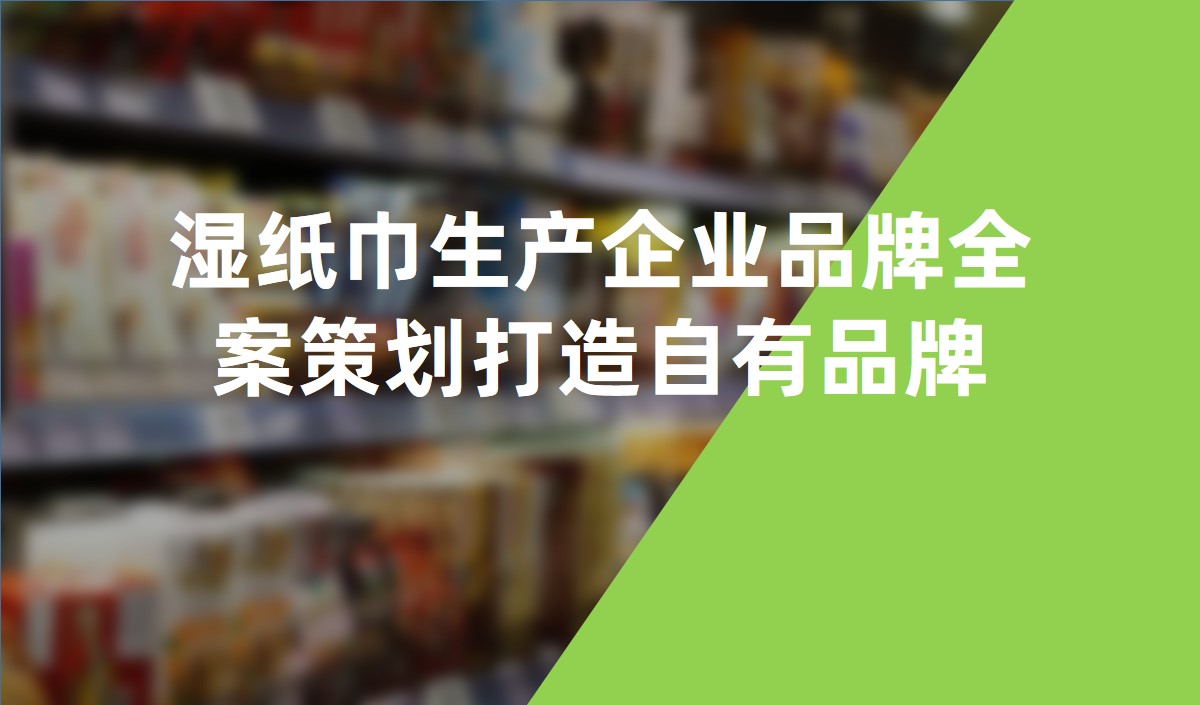 濕紙巾生產(chǎn)企業(yè)品牌全案策劃打造自有品牌