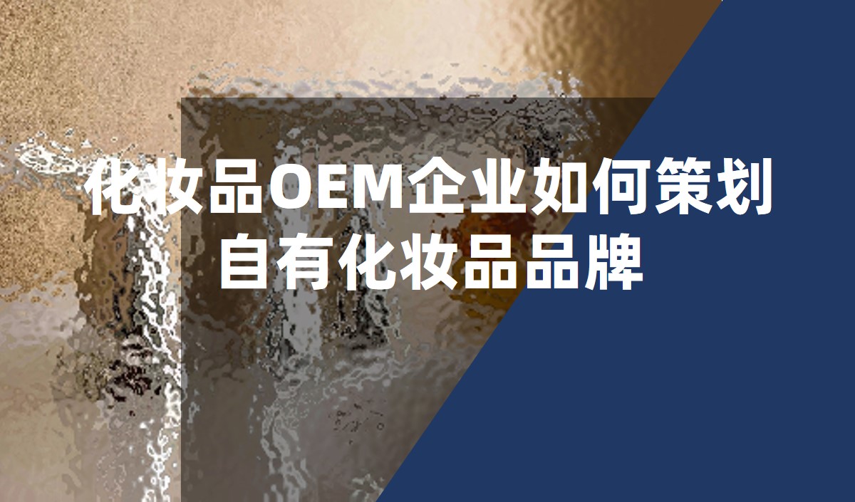 化妝品OEM企業(yè)如何策劃自有化妝品品牌