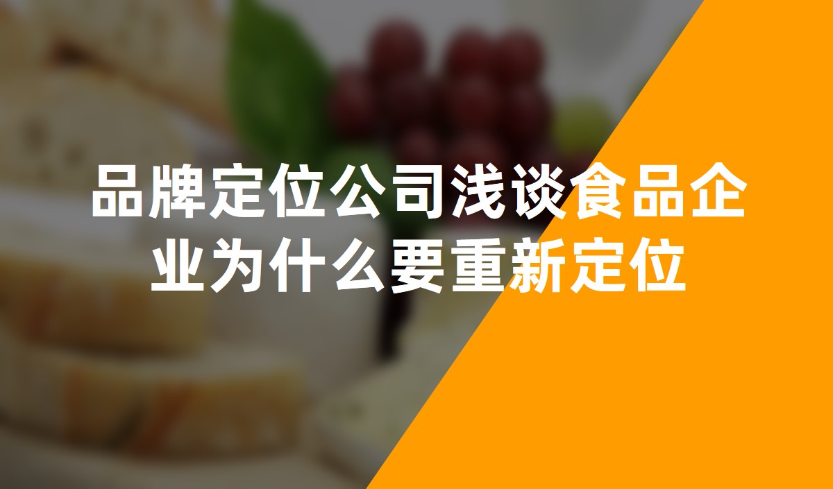 品牌定位公司淺談食品企業(yè)為什么要重新定位