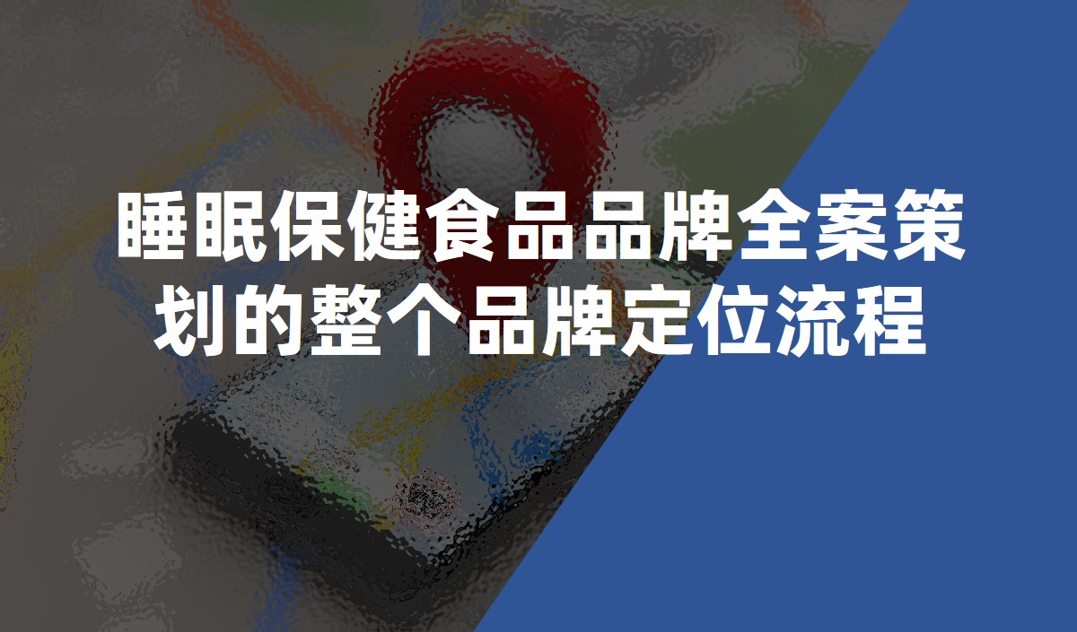 睡眠保健食品品牌全案策劃的整個(gè)品牌定位流程