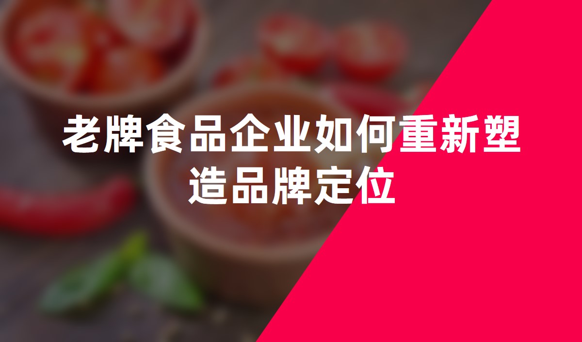 老牌食品企業(yè)如何重新塑造品牌定位