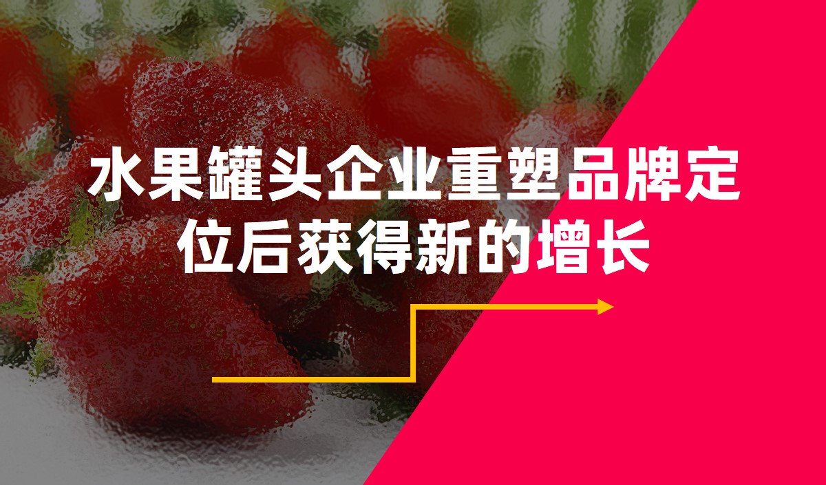 水果罐頭企業(yè)重塑品牌定位后獲得新的增長(zhǎng)