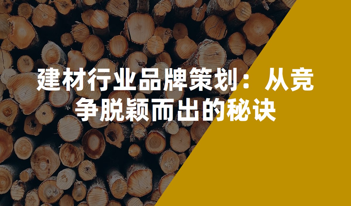 建材行業(yè)品牌策劃：從競爭脫穎而出的秘訣