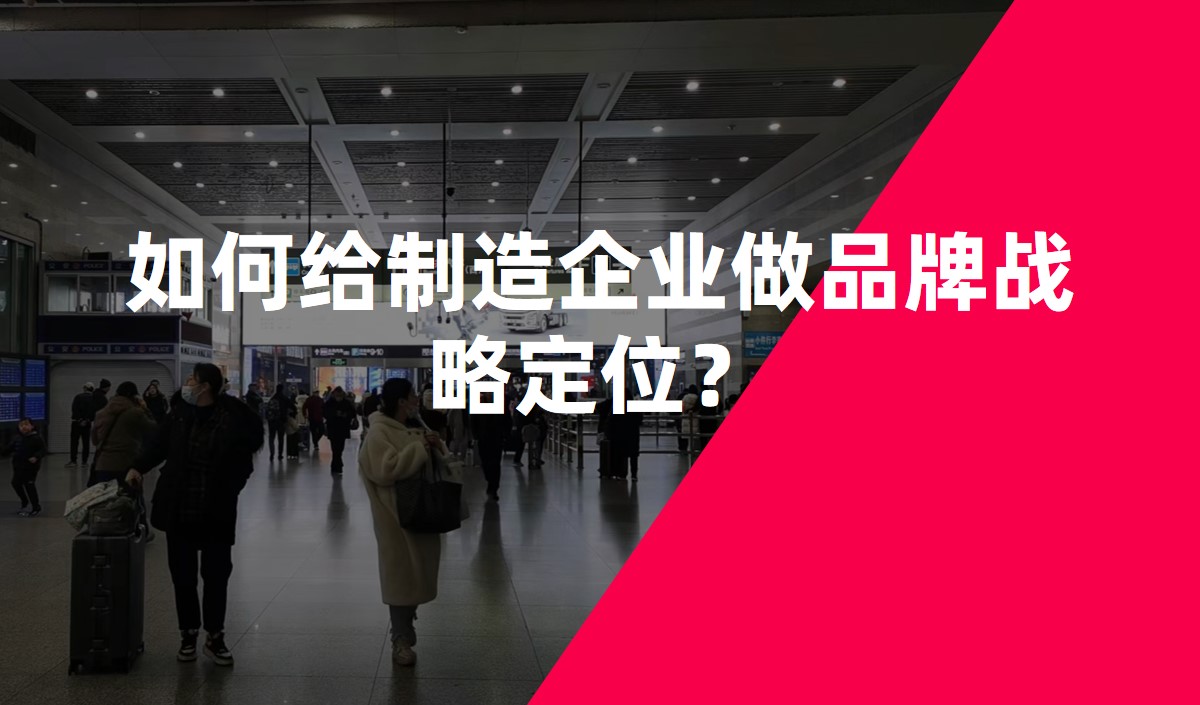 如何給制造企業(yè)做品牌戰(zhàn)略定位？