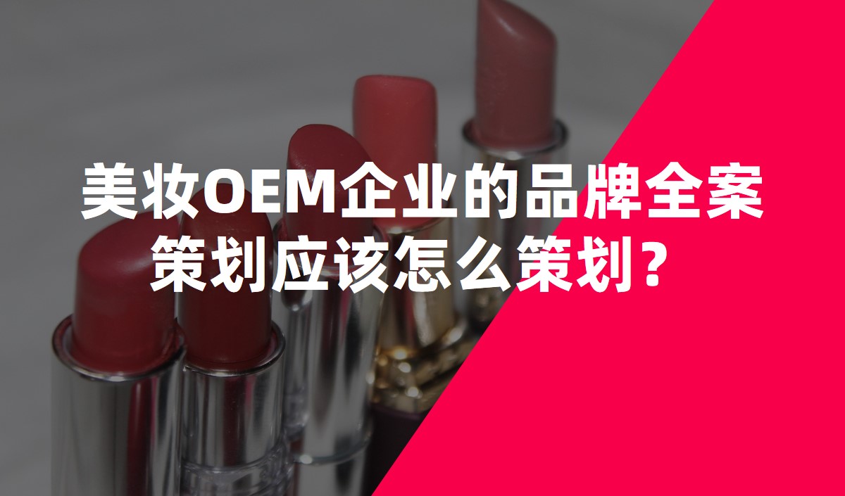 美妝OEM企業(yè)的品牌全案策劃應(yīng)該怎么策劃？