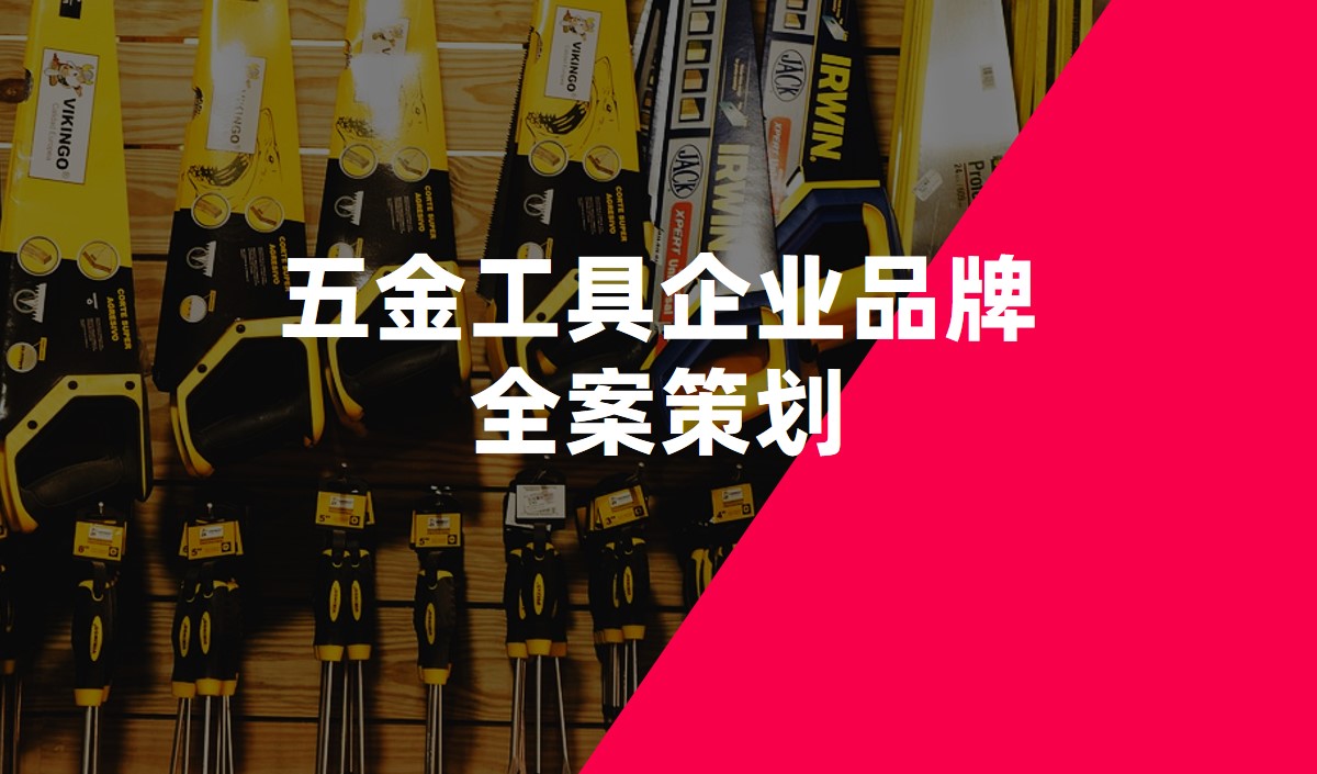 五金工具企業(yè)品牌全案策劃