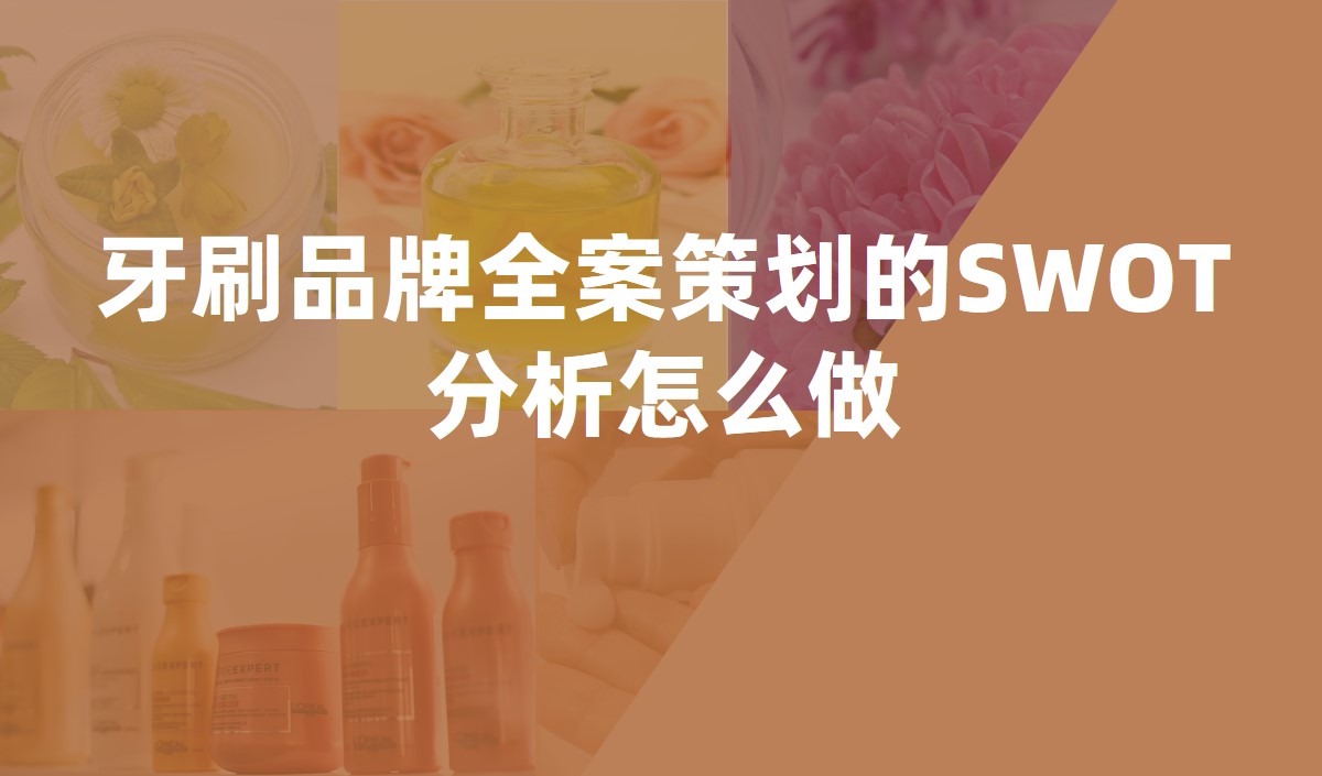 牙刷品牌全案策劃的SWOT分析怎么做