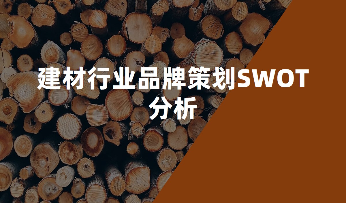 建材行業(yè)品牌策劃SWOT分析_品牌策劃公司