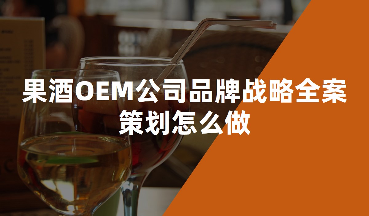 果酒OEM公司品牌戰(zhàn)略全案策劃怎么做