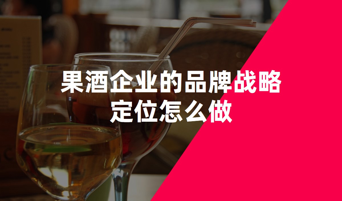 果酒企業(yè)的品牌戰(zhàn)略定位怎么做