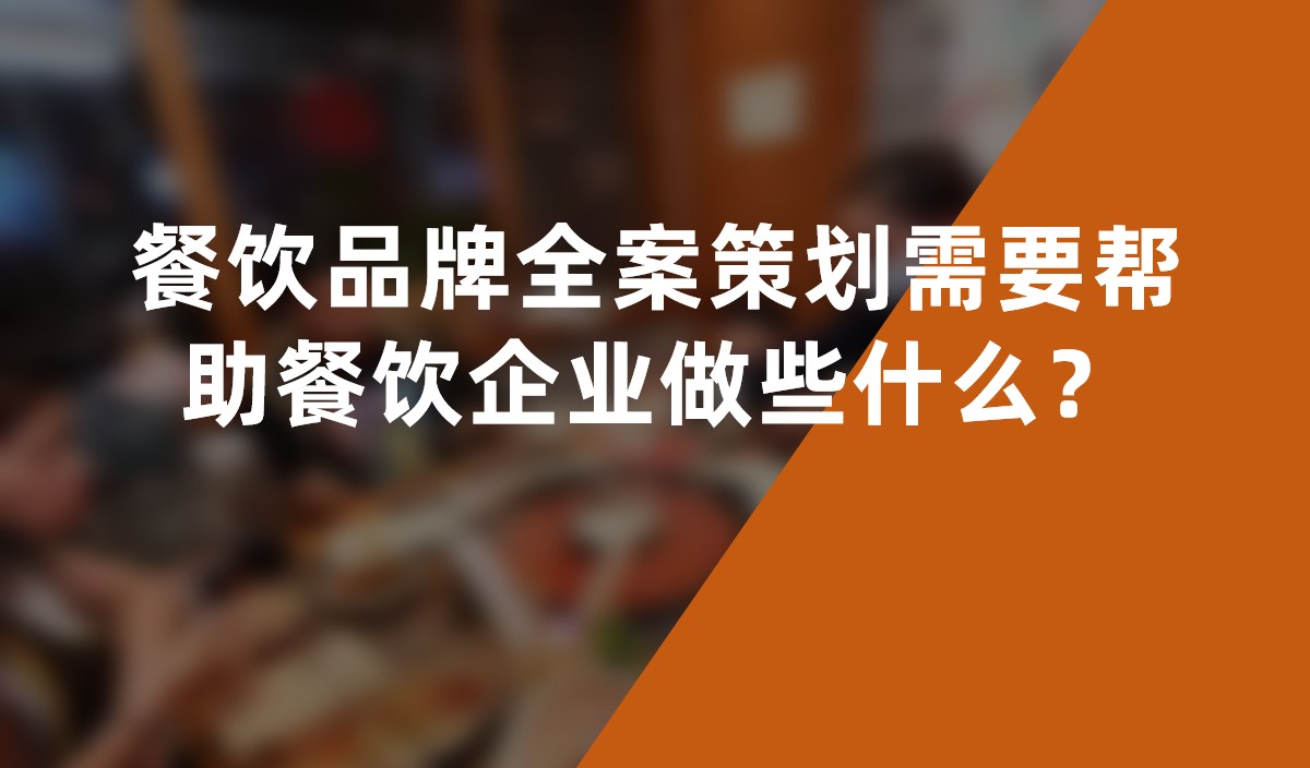 餐飲品牌全案策劃需要幫助餐飲企業(yè)做些什么？