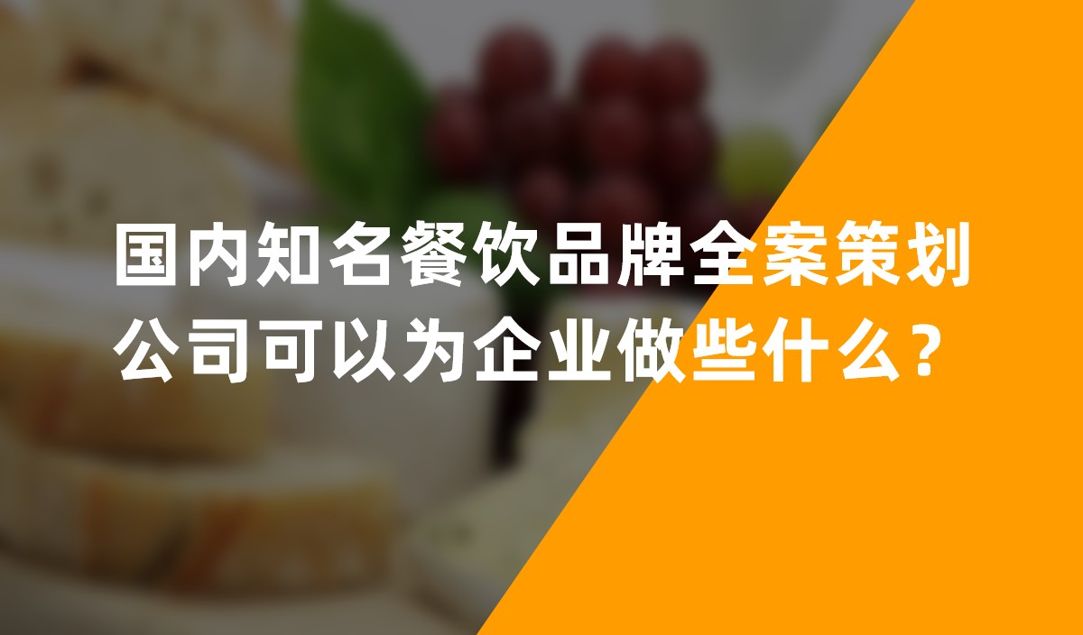 國(guó)內(nèi)知名餐飲品牌全案策劃公司可以為企業(yè)做些什么？