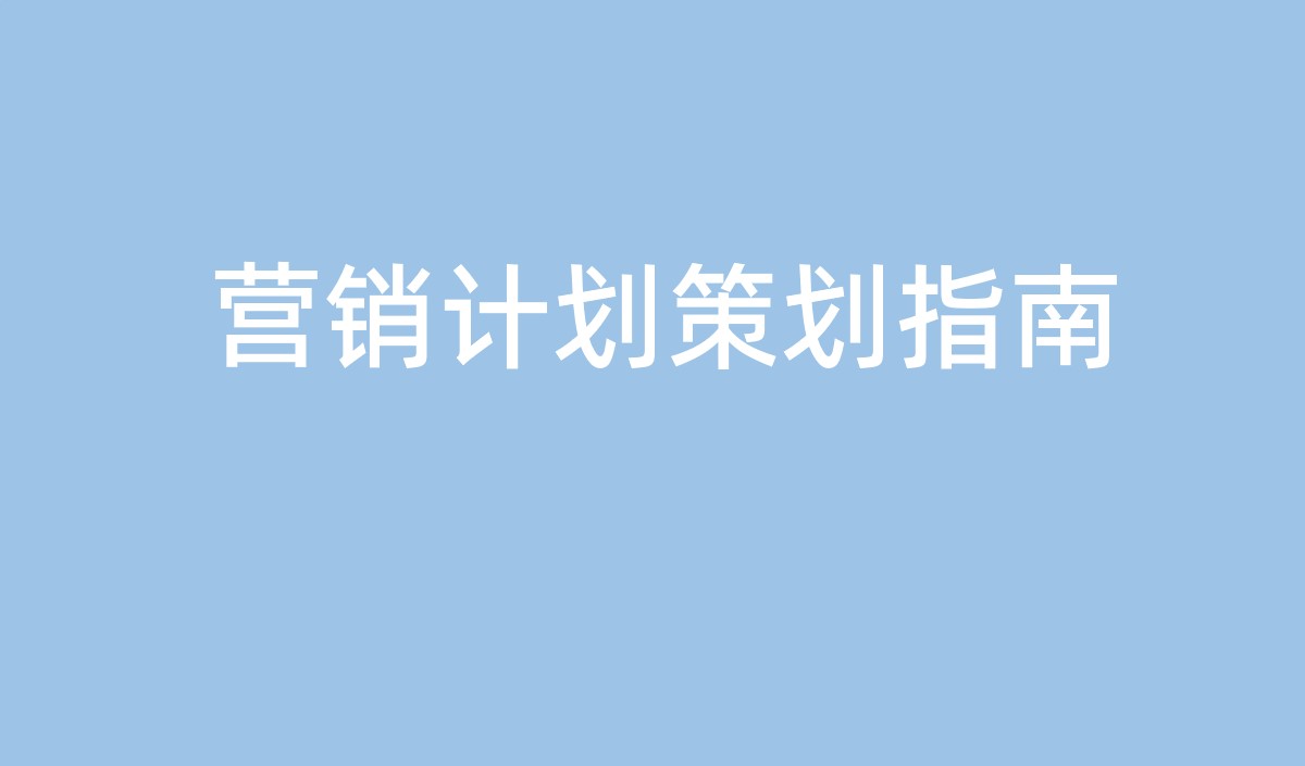 中小企業(yè)營銷計劃的策劃指南-美御營銷策劃