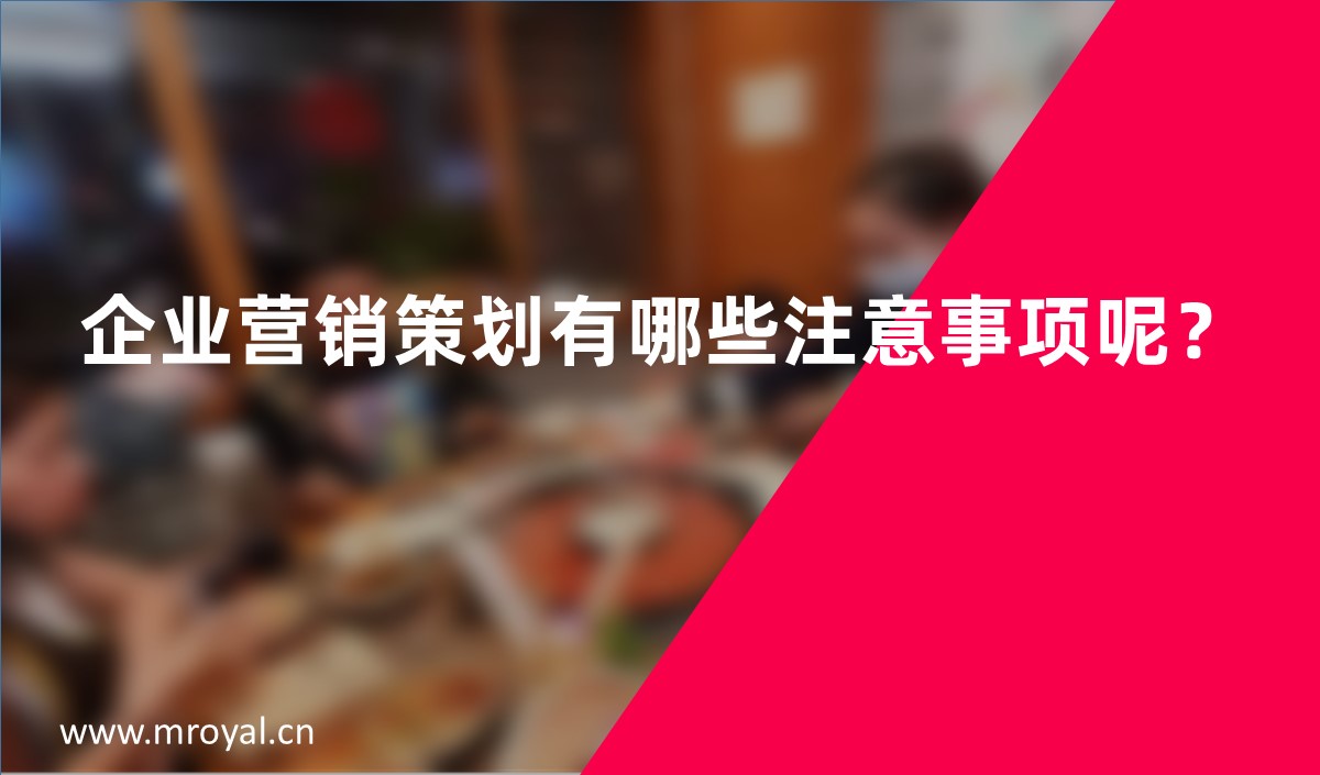 企業(yè)營銷策劃有哪些注意事項呢？