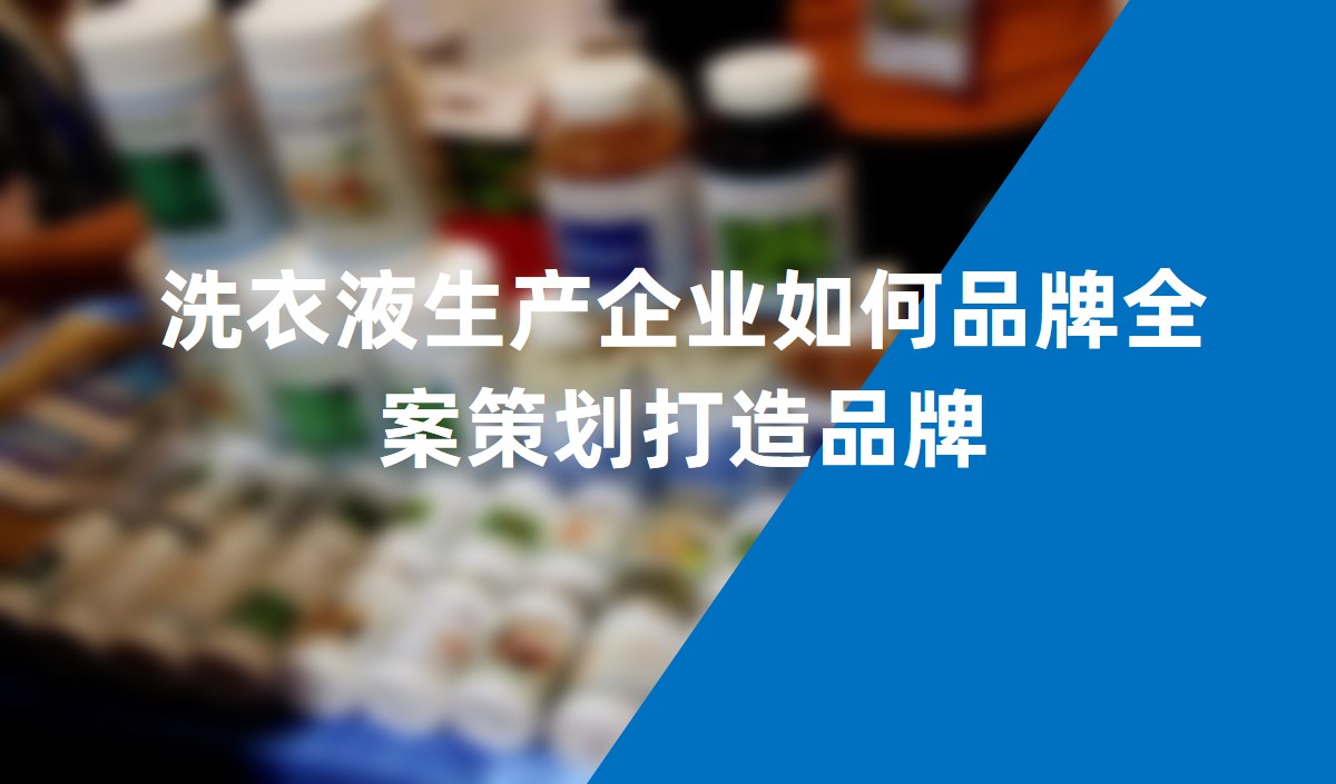 洗衣液生產企業(yè)如何品牌全案策劃打造品牌