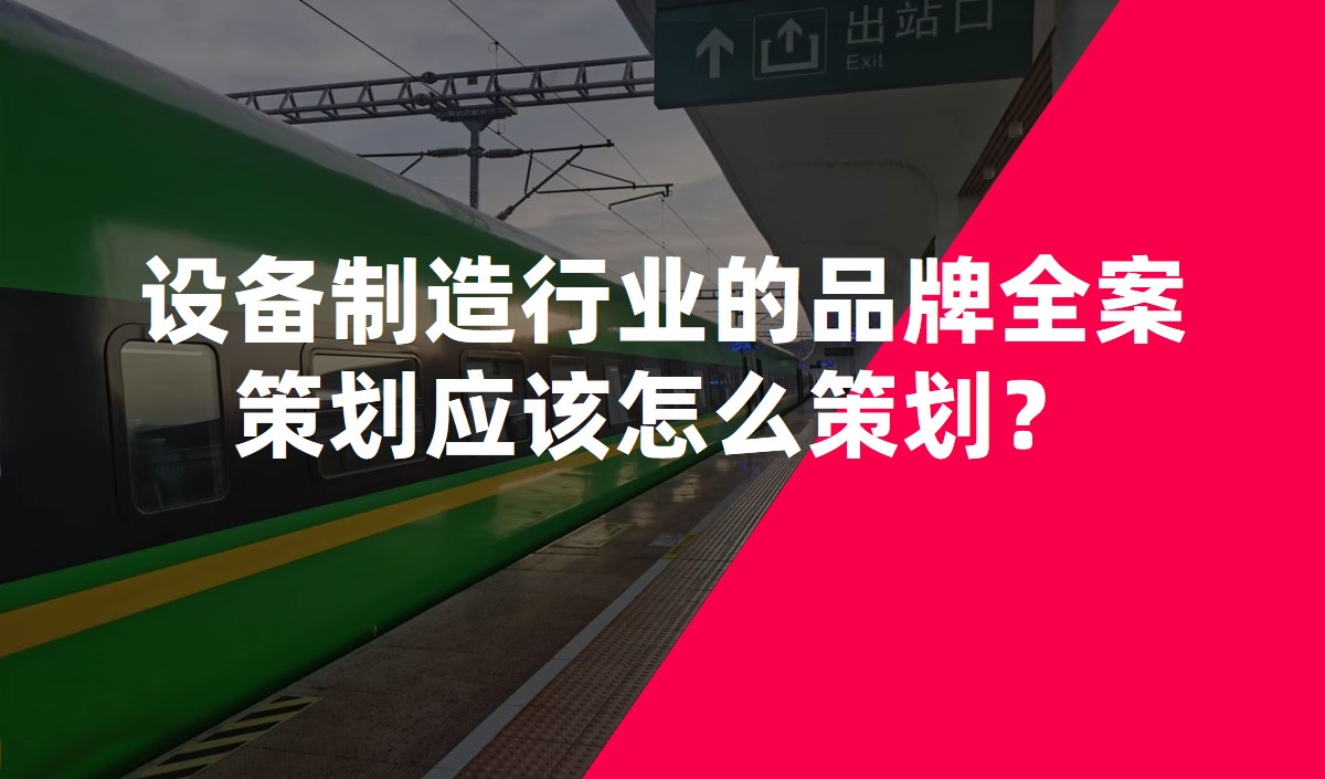 設備制造行業(yè)的品牌全案策劃應該怎么策劃？